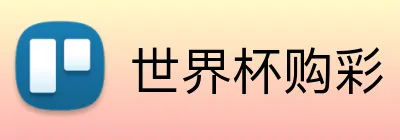 世界杯购彩 logo